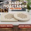 10 Набор из 2-х деревянных подставок под горячее, квадратная и круглая 17 х 17 см