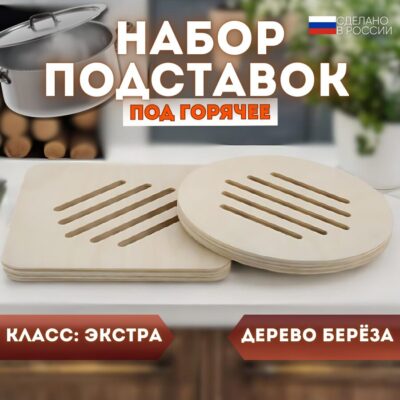 10 Набор из 2-х деревянных подставок под горячее, квадратная и круглая 17 х 17 см