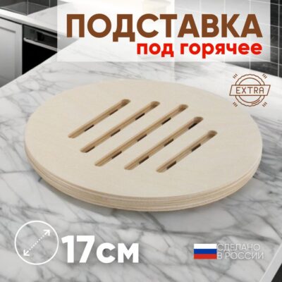 12 Подставка под горячее деревянная круглая, диаметр 17 см
