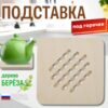 Подставка под горячее деревянная квадратная, 17 х 17 см