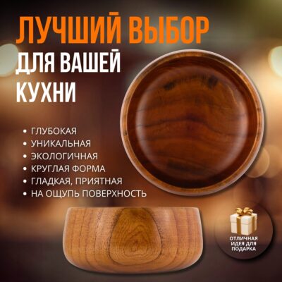 Деревянная миска из унаби большого размера — 18 см (объём 1000 мл).