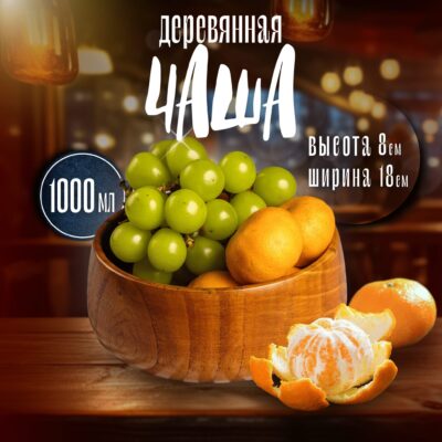 Деревянная миска из унаби большого размера — 18 см (объём 1000 мл).
