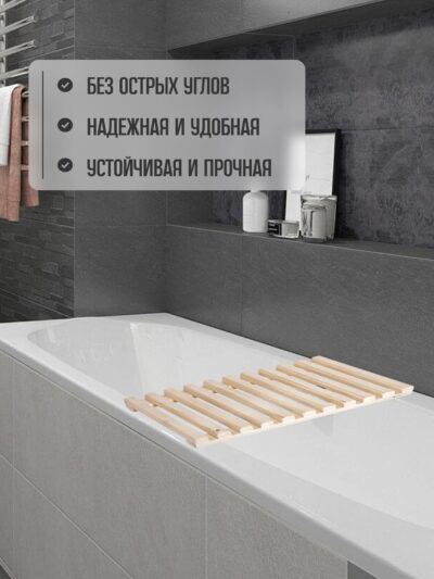 Сиденье (решётка) для ванной 70 см, поперечный брус