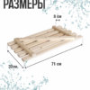 Сиденье (решётка) для ванной 70 см., сосна