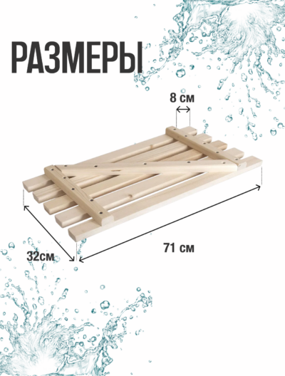 Сиденье (решётка) для ванной 70 см., сосна