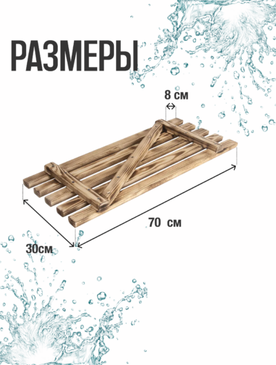 Сиденье (решётка) для ванной 70 см., из массива дерева