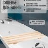 Сиденье (решётка) для ванны 70 см., натуральное дерево