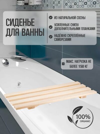Сиденье (решётка) для ванны 70 см., натуральное дерево