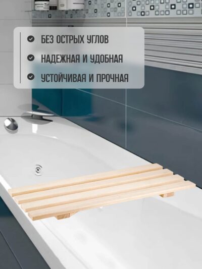Сиденье (решётка) для ванны 70 см., натуральное дерево