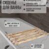 Сиденье (решётка) для ванной 70 см, обожженная древесина
