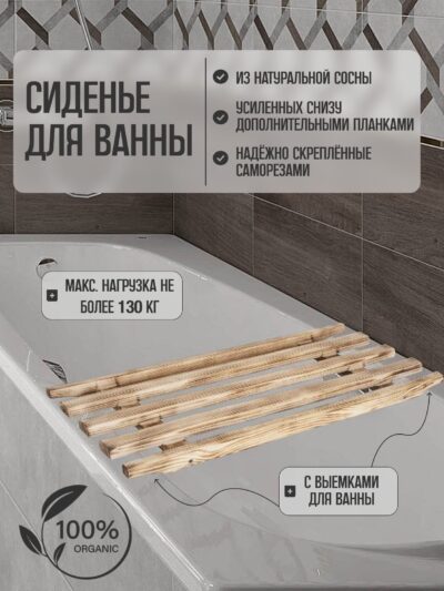 Сиденье (решётка) для ванной 70 см, обожженная древесина