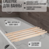 Сиденье (решётка) для ванной 70 см. из массива сосны