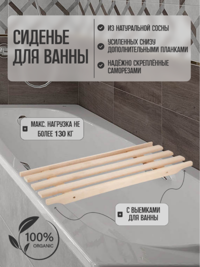 Сиденье (решётка) для ванной 70 см. из массива сосны