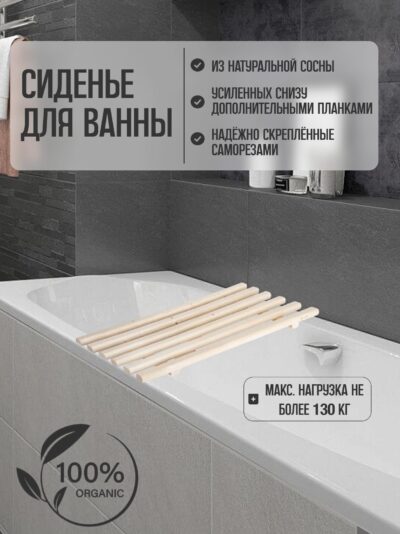 Сиденье (решётка) для ванной 70 см., натуральное дерево