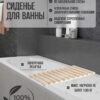 Сиденье (решётка) для ванной 70 см, поперечный брус