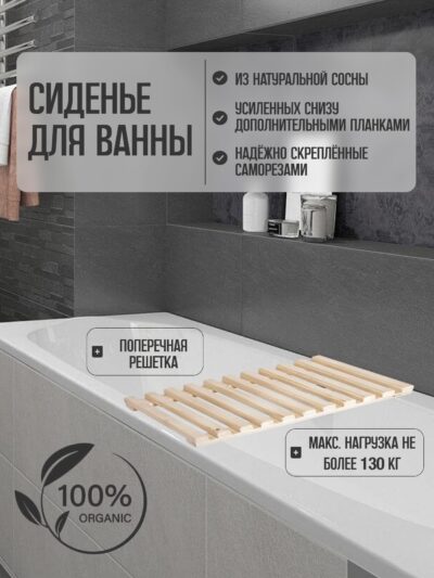 Сиденье (решётка) для ванной 70 см, поперечный брус