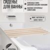 Сиденье (решётка) для ванной 70 см., сосна