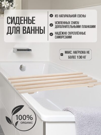 Сиденье (решётка) для ванной 70 см., сосна