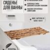 Сиденье (решётка) для ванной 70 см., из массива дерева