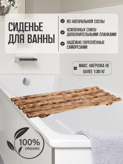 Сиденье (решётка) для ванной 70 см., из массива дерева