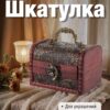 Group 2404 Шкатулка для украшений из натурального дерева средняя с ручкой