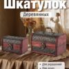 Набор деревянных декоративных шкатулок малого размера, 2 шт – большая и малая