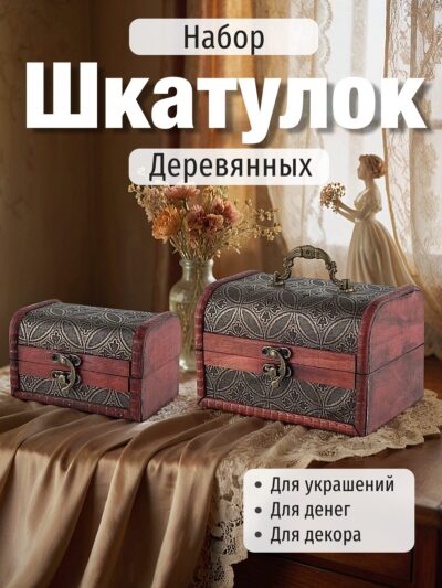 Набор деревянных декоративных шкатулок малого размера, 2 шт – большая и малая