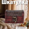 Group 2539 Шкатулка для украшений из натурального дерева малого размера