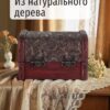 Group 2542 Шкатулка для украшений из натурального дерева малого размера