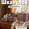 Набор деревянных, декоративных шкатулок, 3 шт – большая, средняя и малая