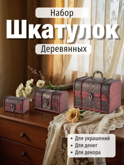 Набор деревянных, декоративных шкатулок, 3 шт – большая, средняя и малая