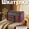 Шкатулка для украшений из натурального дерева малая