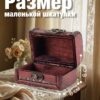 Набор деревянных декоративных шкатулок малого размера, 2 шт – большая и малая