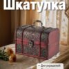Шкатулка (сундучок) для украшений из натурального дерева большая