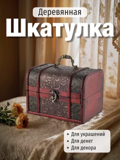 Шкатулка (сундучок) для украшений из натурального дерева большая
