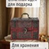 Шкатулка (сундучок) для украшений из натурального дерева большая