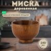 Деревянная тарелка (миска) из унаби – 9 см (240 мл)