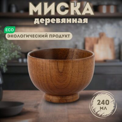 Деревянная тарелка (миска) из унаби – 9 см (240 мл)