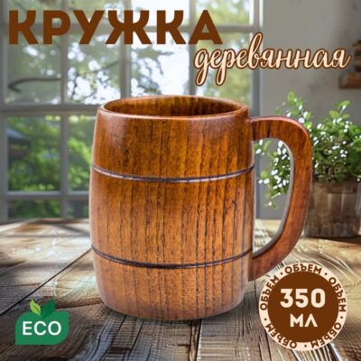 Классическая деревянная кружка, 350 мл