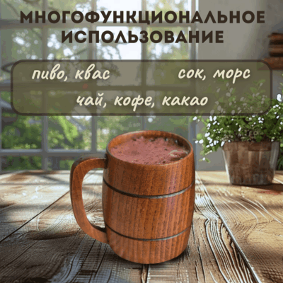 Классическая деревянная кружка, 350 мл