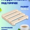 image-1-10-2 Деревянная подставка-решетка под горячее, 16 х 16 см