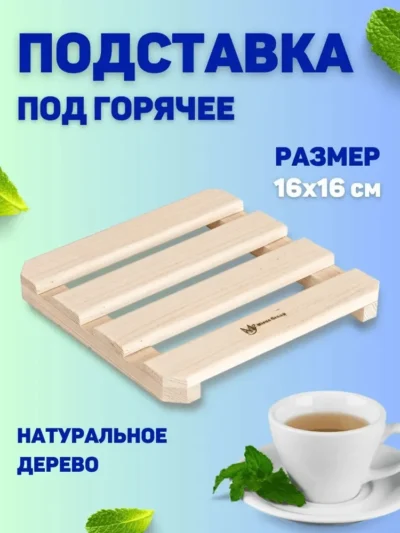 image-1-10-2 Деревянная подставка-решетка под горячее, 16 х 16 см