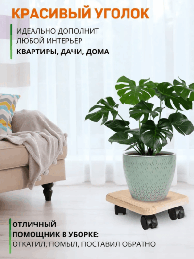 Деревянная подставка на колесах с круглыми углами под домашние растения.