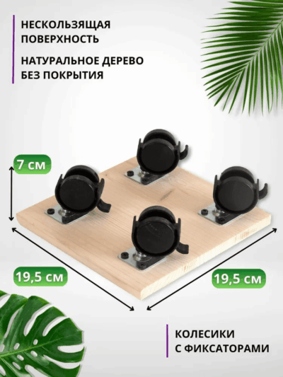 Деревянная подставка на колесах под домашние растения.