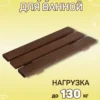 image-1-11-1 Сиденье (решётка) для ванной и душа из термообработанного дерева из 3-х темных досок