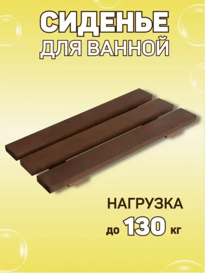 image-1-11-1 Сиденье (решётка) для ванной и душа из термообработанного дерева из 3-х темных досок