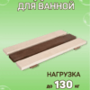 Сиденье (решётка) для ванной и душа из термообработанного дерева