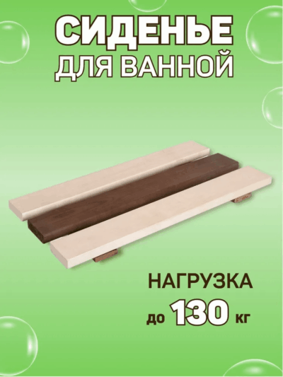Сиденье (решётка) для ванной и душа из термообработанного дерева