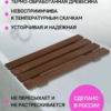 Сиденье (решётка) для ванной 70 см из термообработанного дерева