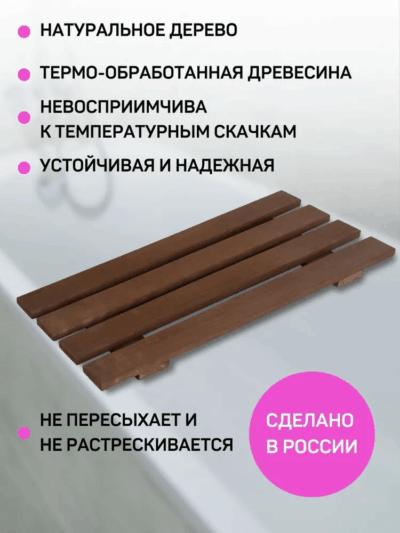 Сиденье (решётка) для ванной 70 см из термообработанного дерева